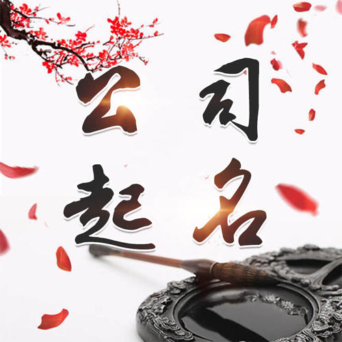 阳春公司起名_找田馥连起名