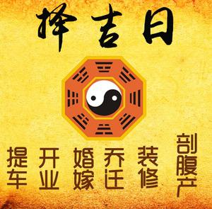 阳春择吉日