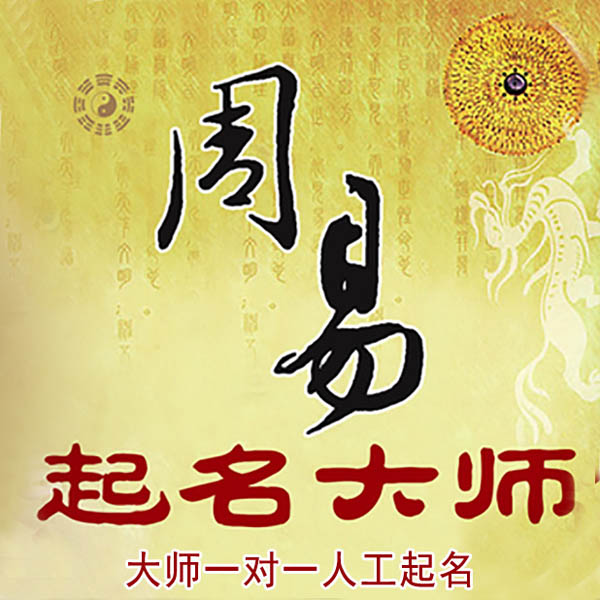 阳春起名大师 阳春大师起名 找田大师 41年起名经验